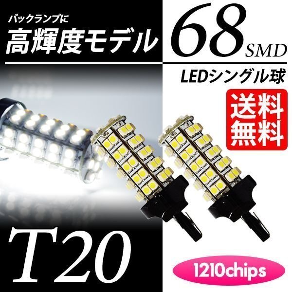 T20 LED シングル 68連 バックランプ 白 ホワイト 6000K ウェッジ球 ピンチ部違い対応 LEDバルブ 車 国内検査後出荷 ネコポス 送料無料拍卖