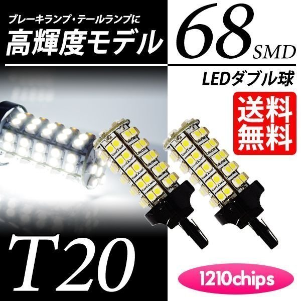 T20 LED 68連 ダブル 白 ブレーキ / テールランプ ホワイト 6000K LEDバルブ ウェッジ球 車 国内検査後出荷 ネコポス 送料無料拍卖