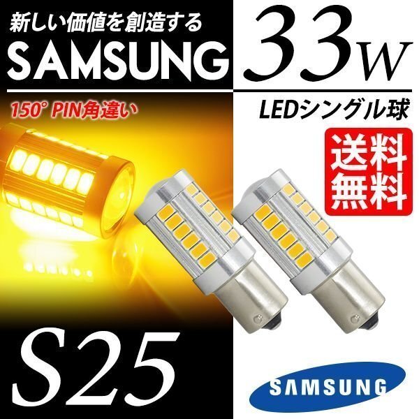 S25 LED ウインカー 150度 ピン角違い 33W アンバー シングル球 LEDバルブ 視認性抜群 SAMSUNG 車 国内検査後出荷 ネコポス 送料無料拍卖