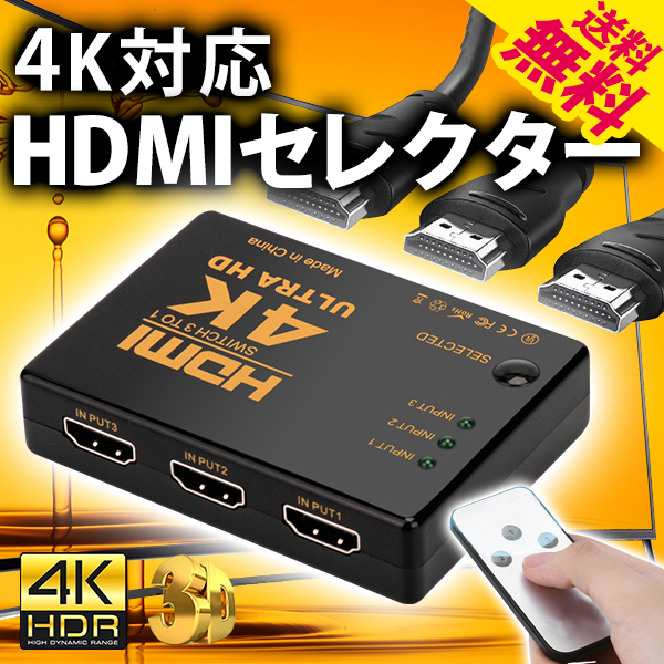 4K 3D HDMIセレクター HDMI切替器 スイッチャー ケーブル挿すだけ 入力3端子 出力1端子 リモコン付 映像 PC モバイル ネコポス 送料無料拍卖