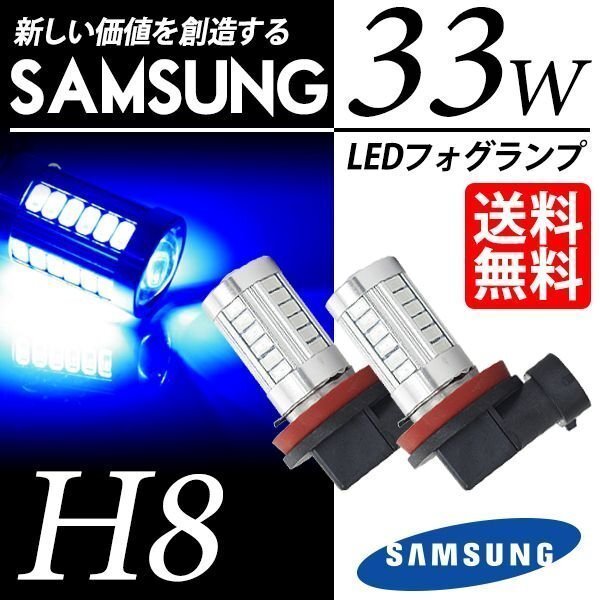 LED フォグランプ H8 SAMSUNG 33W ブルー 青 30000K 5630chip LEDバルブ 後付け ポン付 国内検査後出荷 ネコポス* 送料無料拍卖