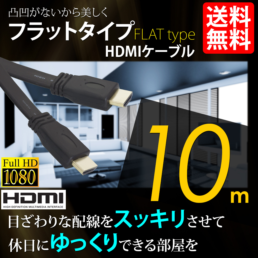 HDMIケーブル フラットタイプ ハイビジョン 4K 10m 10メートル 3D対応 Ver1.4 PC 国内検査後出荷 モバイル ネコポス* 送料無料拍卖