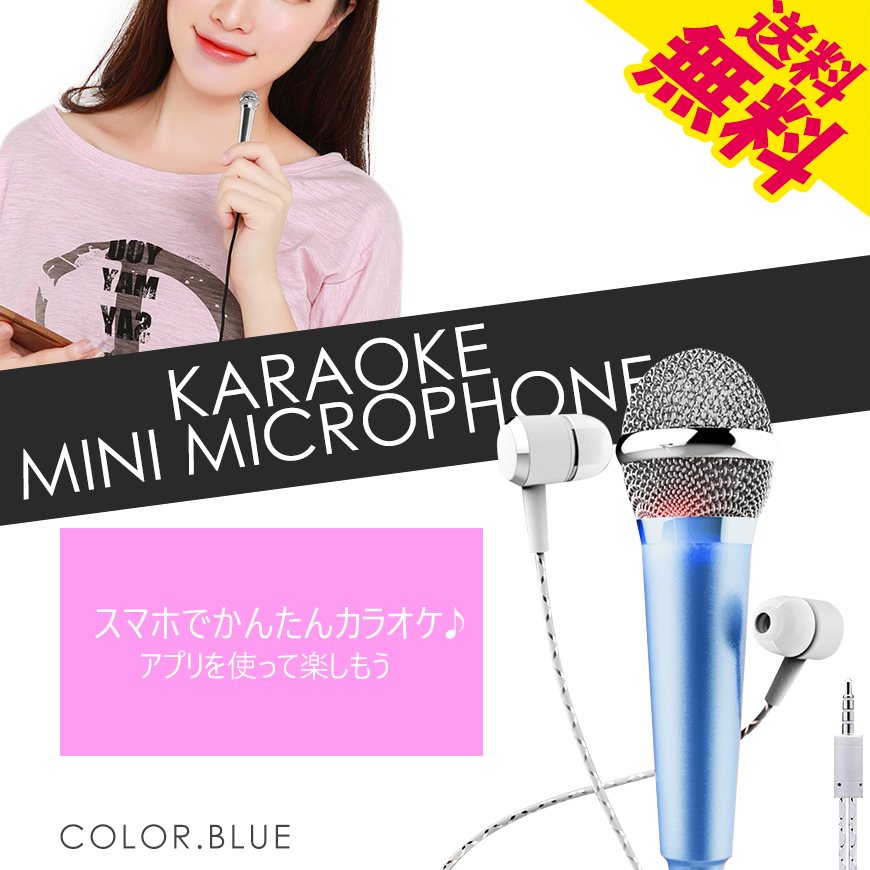 スマホ用 カラオケ ミニマイク ブルー イヤホン 有線 録音 iPhone iOS Android クリップ スタンド 卓上 国内検査後出荷 ネコポス 送料無料拍卖