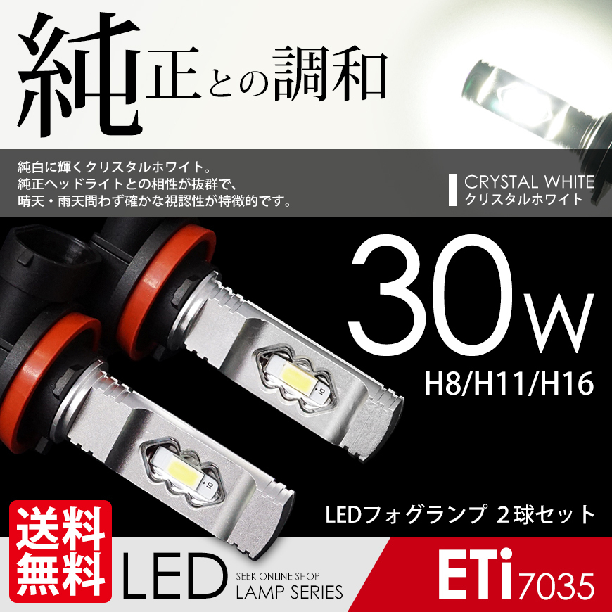 LED フォグランプ H8/H11/H16 対応 30W クリスタルホワイト 白 6000K ETiブランド 7035chip LEDバルブ 国内検査後出荷 ネコポス* 送料無料拍卖