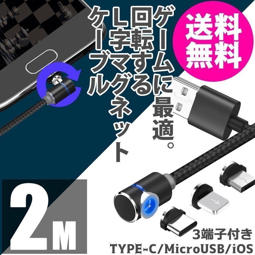 L字型 マグネットケーブル 2m スマホ 充電ケーブル TYPE-C Micro USB Android iPhone ケーブル PC モバイル ネコポス 送料無料拍卖