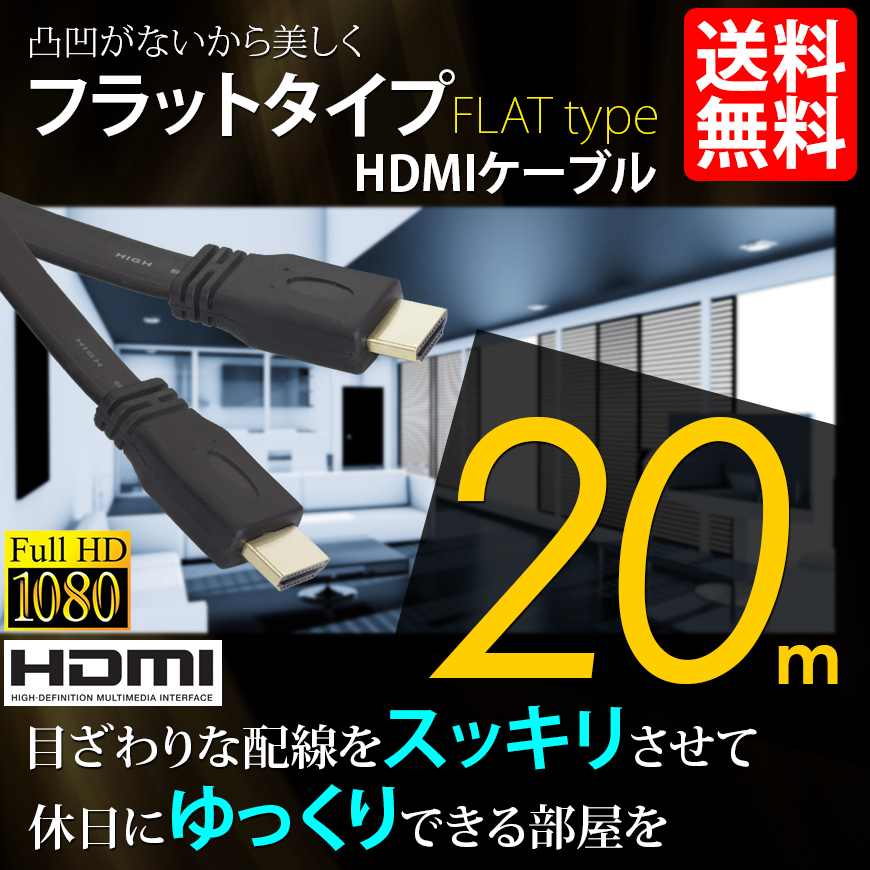 HDMIケーブル フラットタイプ ハイビジョン 4K 20m 20メートル 3D対応 Ver1.4 PC モバイル 国内検査後出荷 ネコポス* 送料無料拍卖