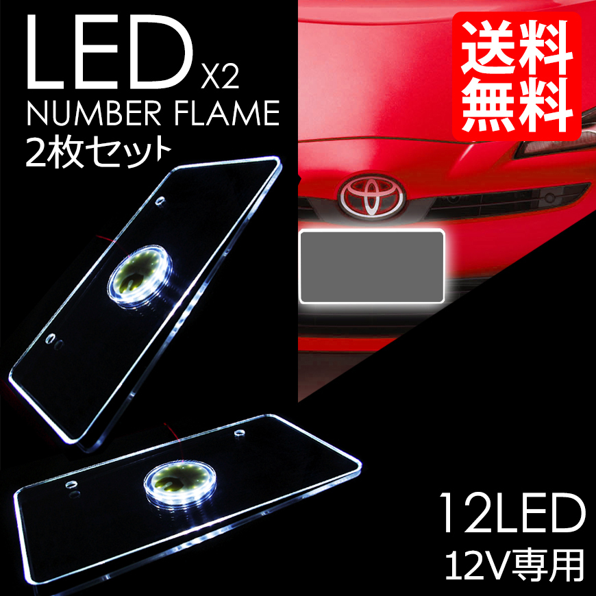 LED ナンバーフレーム アクリルナンバープレートフレーム 白 ホワイト アクリル 前後 2枚セット 車 国内検査後出荷 宅配便 送料無料拍卖