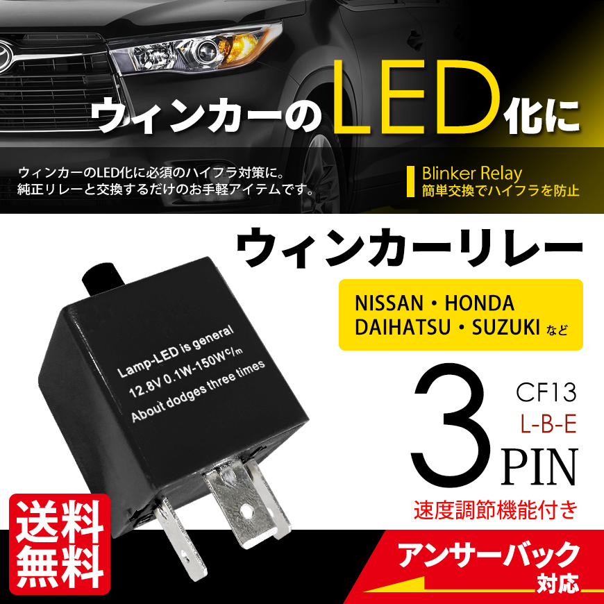 ウインカーリレー 3PIN CF13 ブラック LED ハイフラ防止 点滅速度調整 ICウインカーリレー 車 ネコポス* 送料無料拍卖