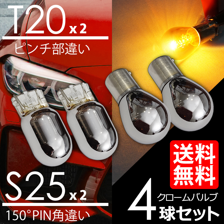 ウインカー ステルス バルブ T20 × S25 150度 クローム球 ピン角違い アンバー 黄 4球セット 4個セット 車 検査後出荷 ネコポス 送料無料拍卖