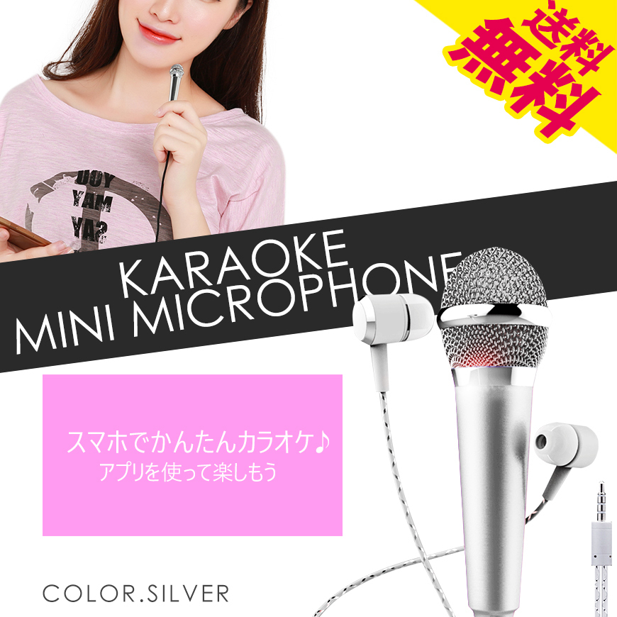 スマホ用 カラオケ ミニマイク シルバー イヤホン 有線 録音 iPhone iOS Android クリップ スタンド 卓上 国内検査後出荷 ネコポス 送料無拍卖