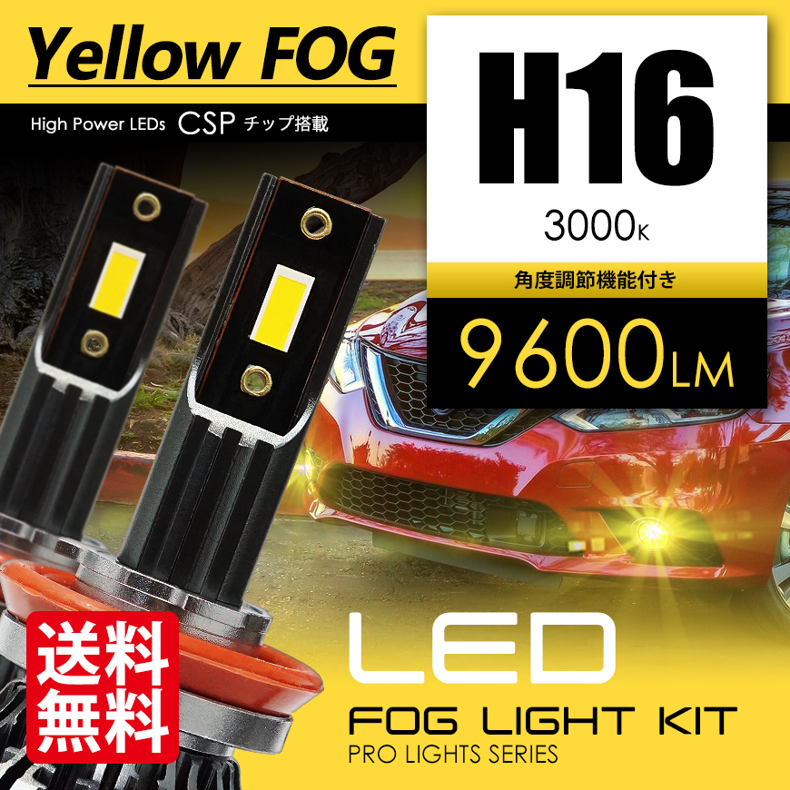 LEDフォグランプ H16 イエローフォグ 合計9600ルーメン 爆光 CSPチップ フォグライト 3000K Zlion 国内検査後出荷 車 宅配便 送料無料拍卖