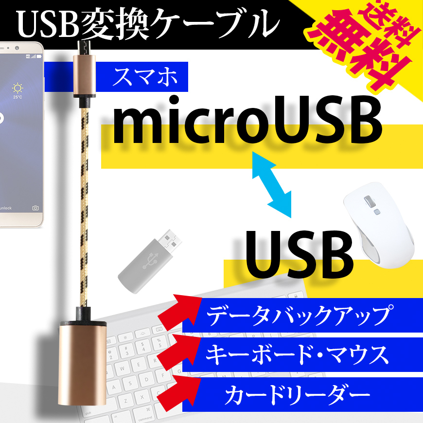 MicroUSB to USB 変換ケーブル OTGケーブル Android スマホ対応 キーボード 音楽 映画 充電 データ転送 PC モバイル ネコポス 送料無料拍卖