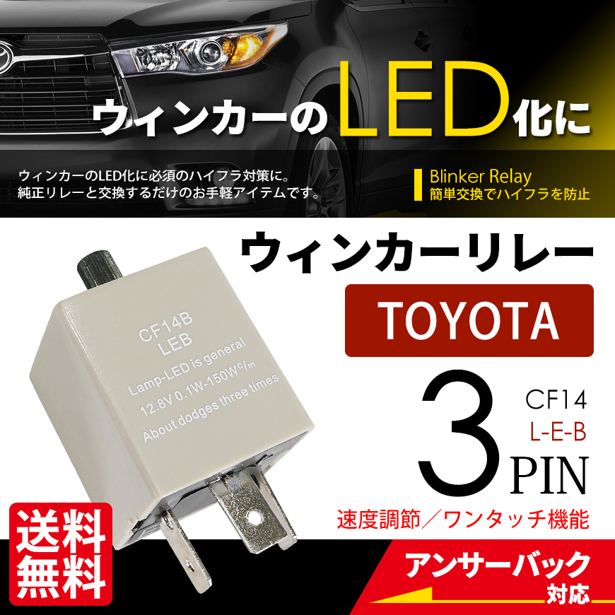 ユーロ ウインカーリレー 3PIN CF14 LED ハイフラ防止 ワンタッチ 点滅速度調整 ICウインカーリレー 車 ネコポス* 送料無料拍卖