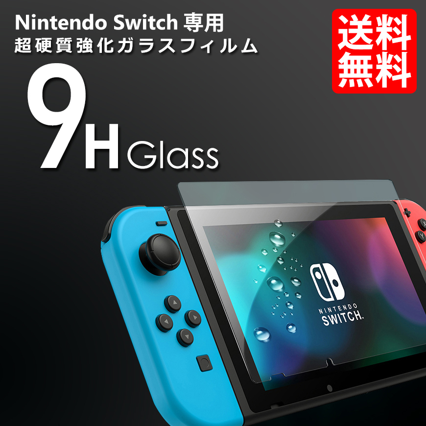 在庫残りわずか Nintendo switch 任天堂 スイッチ 保護フィルム 9H 強化ガラスフィルム 保護シール 高硬度 0.3mm ネコポス 送料無料拍卖