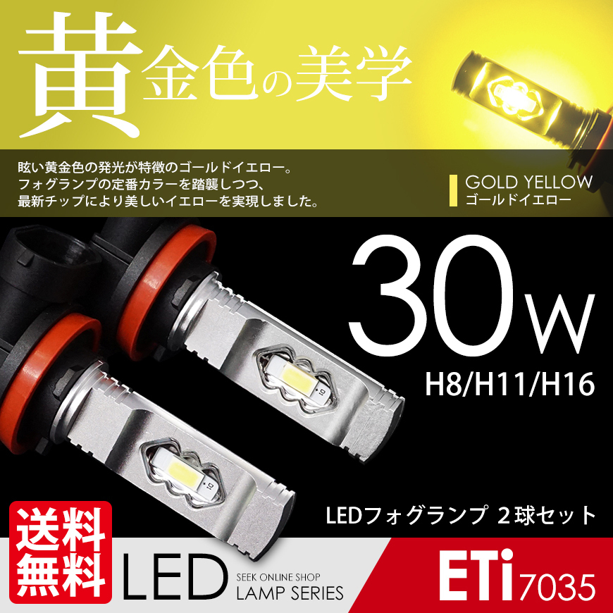 LED フォグランプ H8/H11/H16 対応 30W ゴールドイエロー イエローフォグ ETiブランド LEDバルブ 国内検査後出荷 ネコポス* 送料無料拍卖