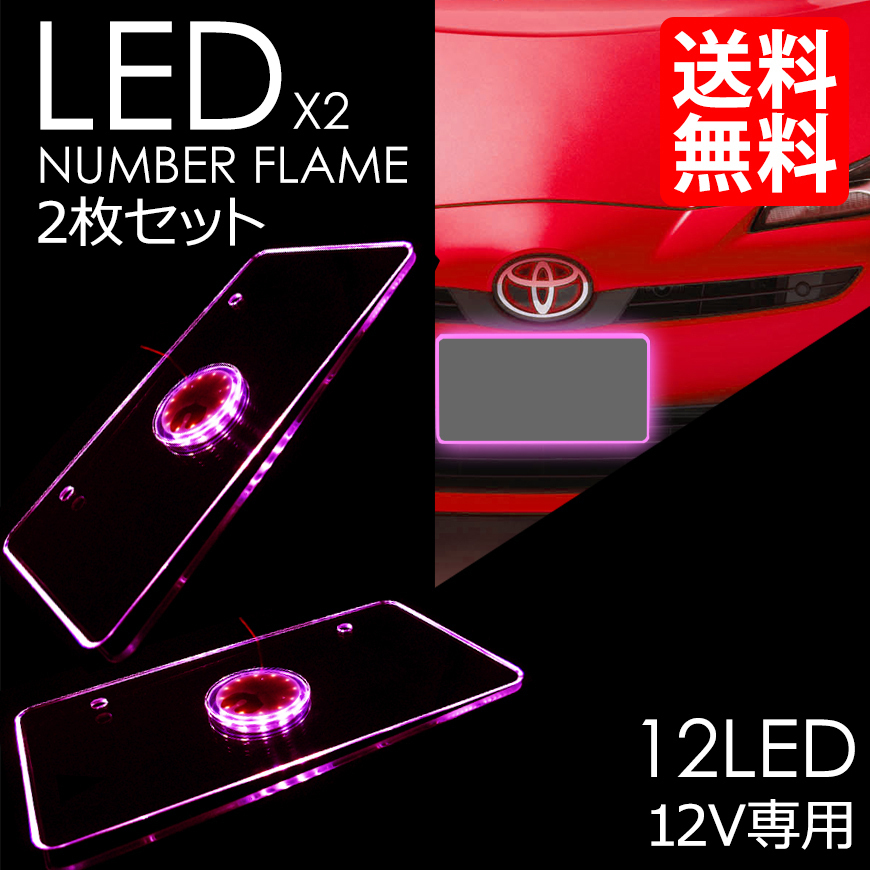 LED ナンバーフレーム アクリルナンバープレートフレーム ピンク アクリル 前後 2枚セット 車 国内検査後出荷 宅配便 送料無料拍卖