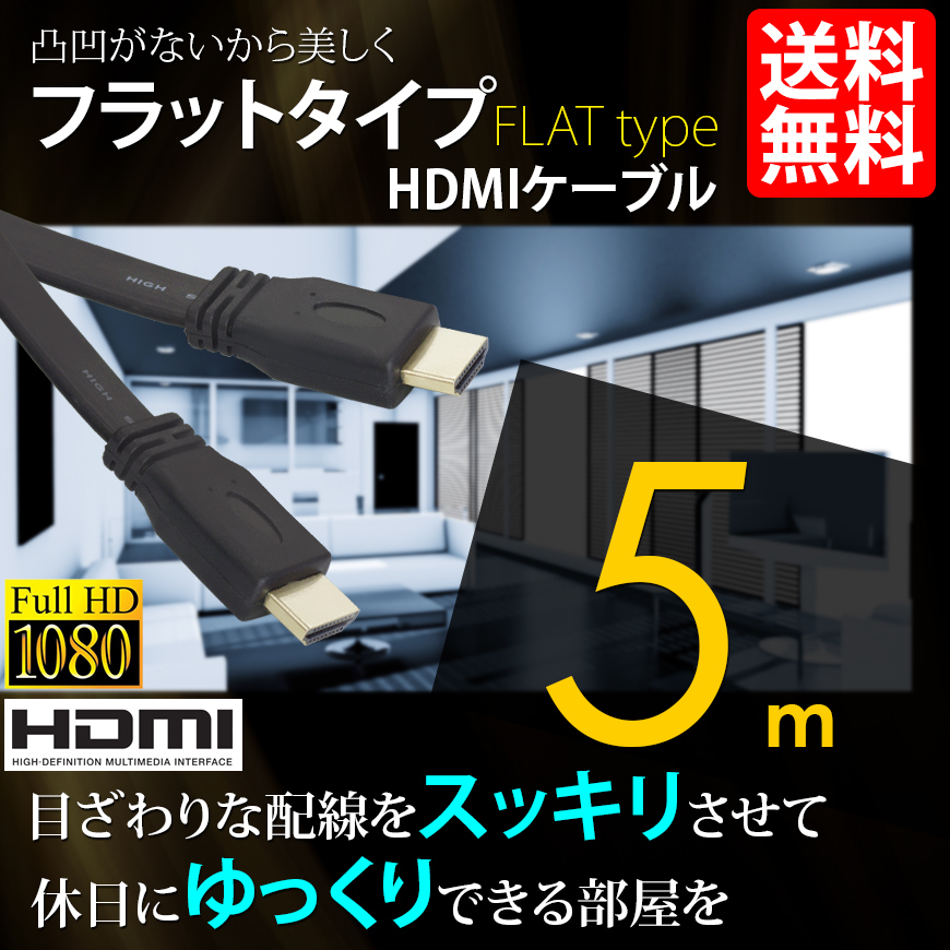 HDMIケーブル フラットタイプ ハイビジョン 4K 5m 5メートル 3D対応 Ver1.4 PC モバイル 国内検査後出荷 ネコポス 送料無料拍卖