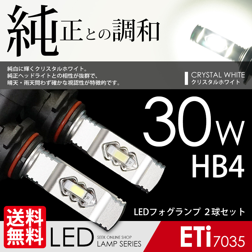 LED フォグランプ HB4 30W クリスタルホワイト 白 6000K ETiブランド 最新 7035chip LEDバルブ 国内検査後出荷 ネコポス* 送料無料拍卖