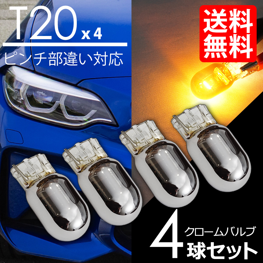 ウインカー ステルス バルブ T20 × T20 クローム球 アンバー 黄 4球セット 4個セット 車 国内検査後出荷 ネコポス 送料無料拍卖