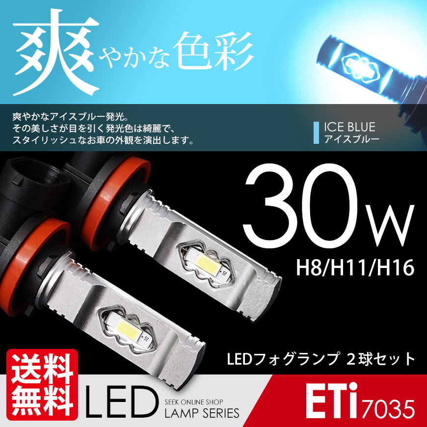 LED フォグランプ H8/H11/H16 対応 30W アイスブルー ETiブランド 7035chip LEDバルブ 後付け ポン付 国内検査後出荷 ネコポス* 送料無拍卖