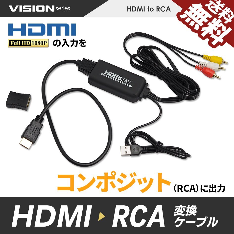 HDMI 変換ケーブル HDMI to RCA ケーブル一体型 コンバーター コンポジット 変換器 1080P アダプタ デジタル HDMIからアナログに 送料無料拍卖