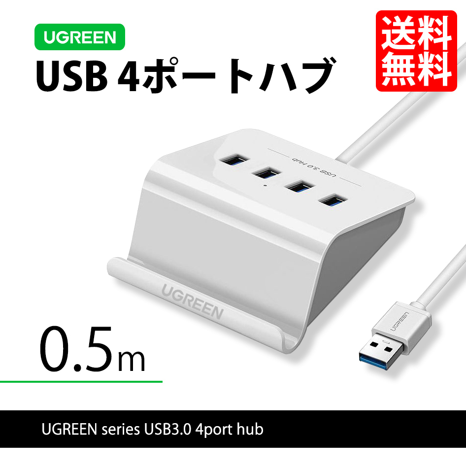 ハイエンドモデル UGREEN 40439 USB3.0 ハブ 4ポート 0.5m セルフパワー/バスパワー スマホスタンド 充電 高速 定形外 送料無料拍卖