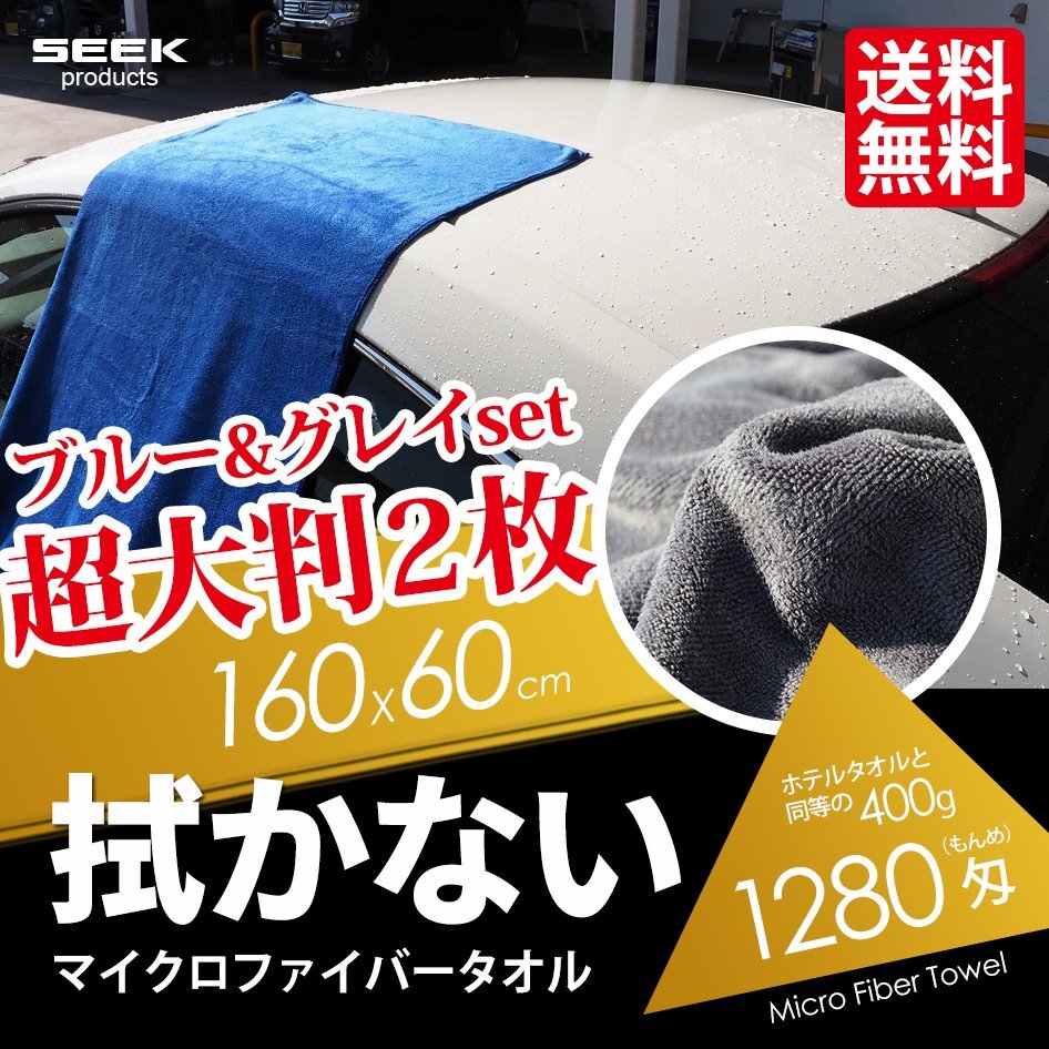 プロ仕様 1280匁 マイクロファイバータオル 2枚セット 超大判 160cm 洗車タオル クロス 超吸水 カーメンテ 傷防止 2色set 宅配便 送料無料拍卖