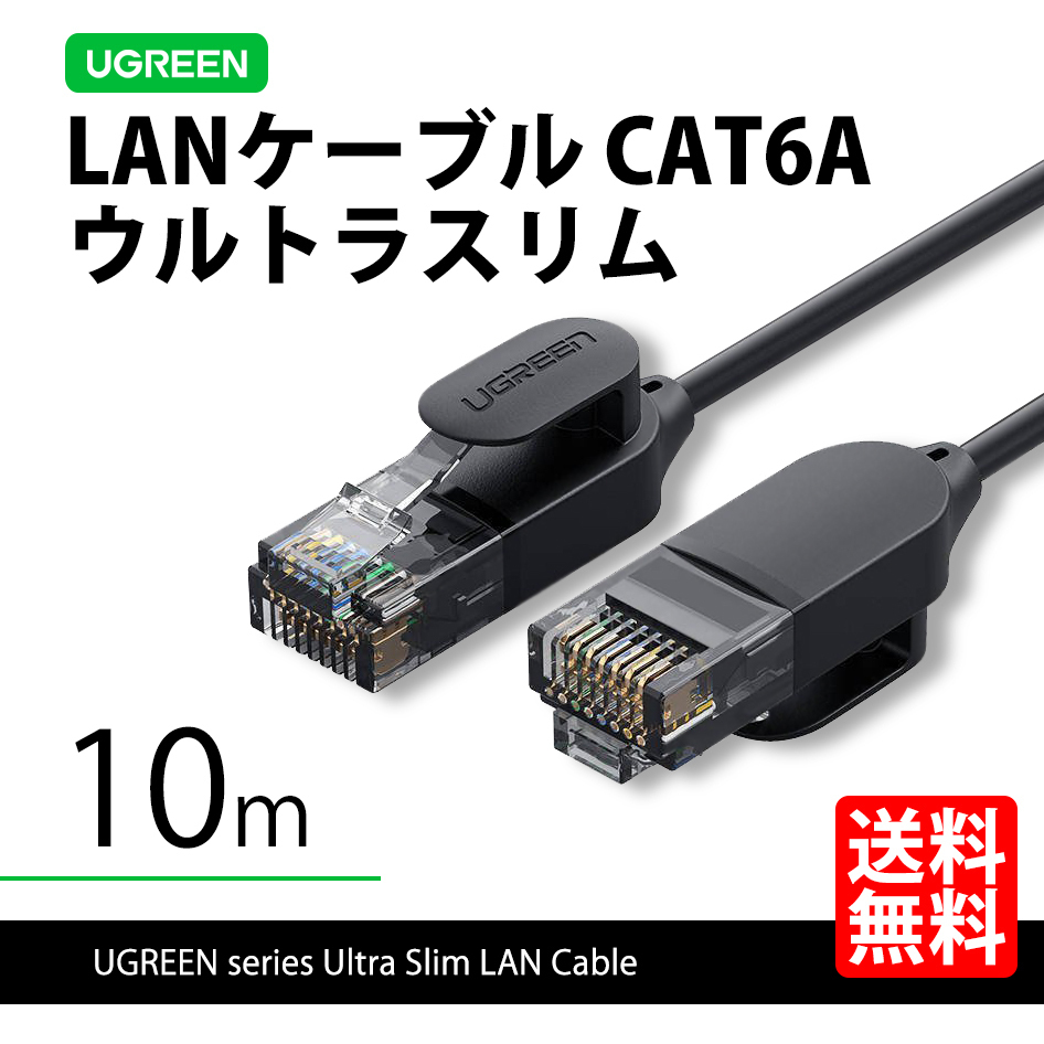 ハイエンドモデル UGREEN 70656 LANケーブル 10m ウルトラスリム 超極細 CAT6A 10ギガ 高速通信 ネコポス 送料無料拍卖