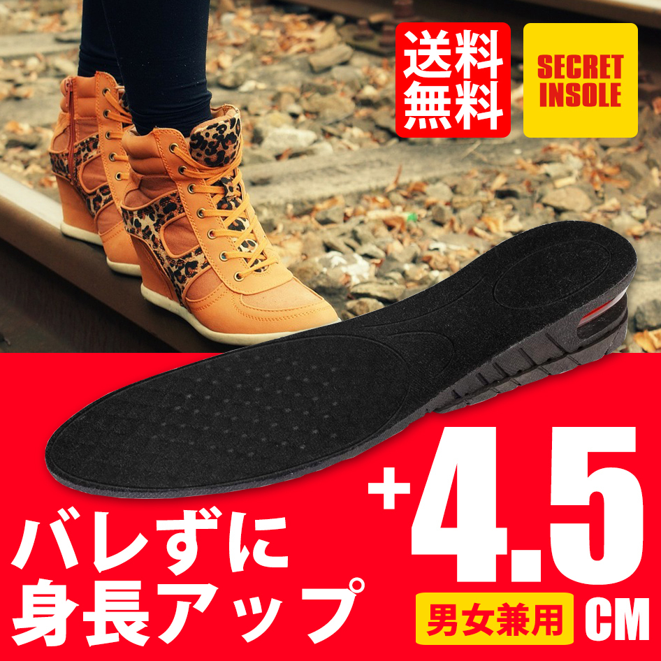 インソール 4.5cm 身長UP シークレットインソール 男女兼用 エアクッション フリーサイズ サイズ調整可 3cm/4.5cm ネコポス* 送料無料拍卖