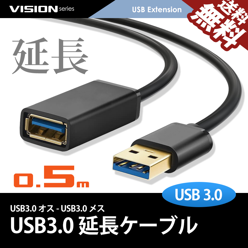 USB延長ケーブル 0.5m 381052 超高速通信 USB3.0 TYPE-A パソコン USBメモリ プリンタ スキャナ 周辺機器 最大5gbs転送 ネコポス 送料無料拍卖
