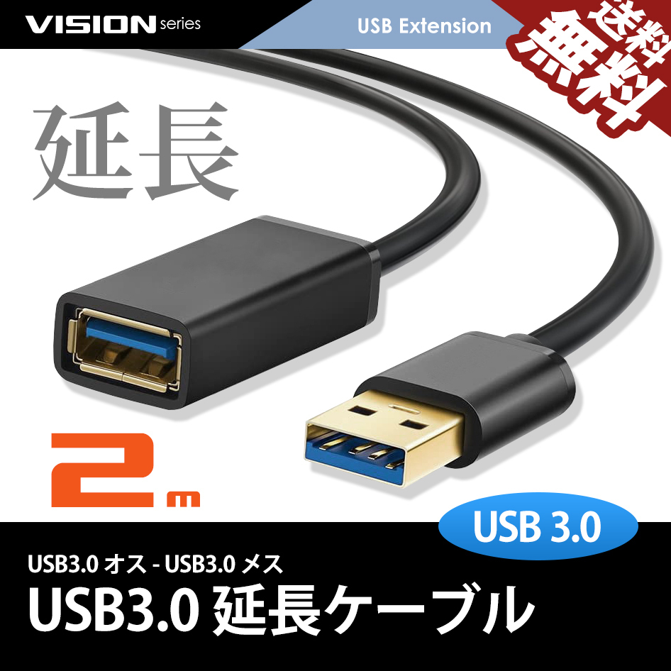 USB延長ケーブル 2m 581052 超高速通信 USB3.0 TYPE-A パソコン USBメモリ プリンタ スキャナ 周辺機器 最大5gbs転送 ネコポス 送料無料拍卖