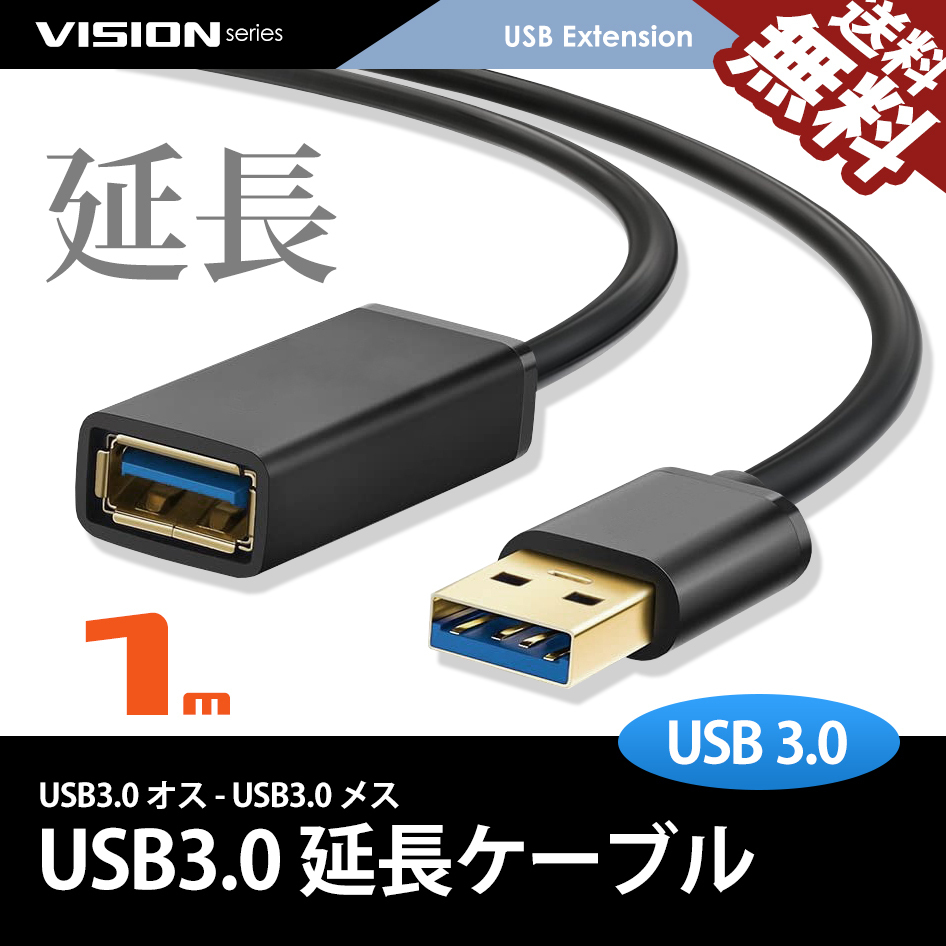 USB延長ケーブル 1m 481052 超高速通信 USB3.0 TYPE-A パソコン USBメモリ プリンタ スキャナ 周辺機器 最大5gbs転送 ネコポス 送料無料拍卖