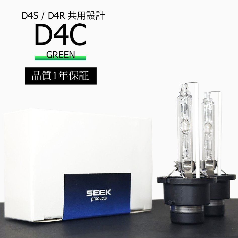 1年保証 HID D4C ( D4S / D4R )対応バルブ グリーン 純正交換バルブ 国内検査後出荷 SEEK PRODUCTS ネコポス* 送料無料拍卖
