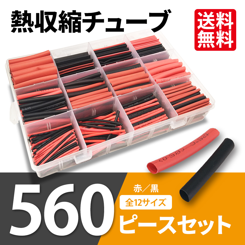 熱収縮チューブ 560ピースセット 黒 赤 絶縁 防水 配線 結線 12サイズ 1mm~13mm 収縮率2:1 高難燃性 収納ケース付 定形外 送料無料拍卖