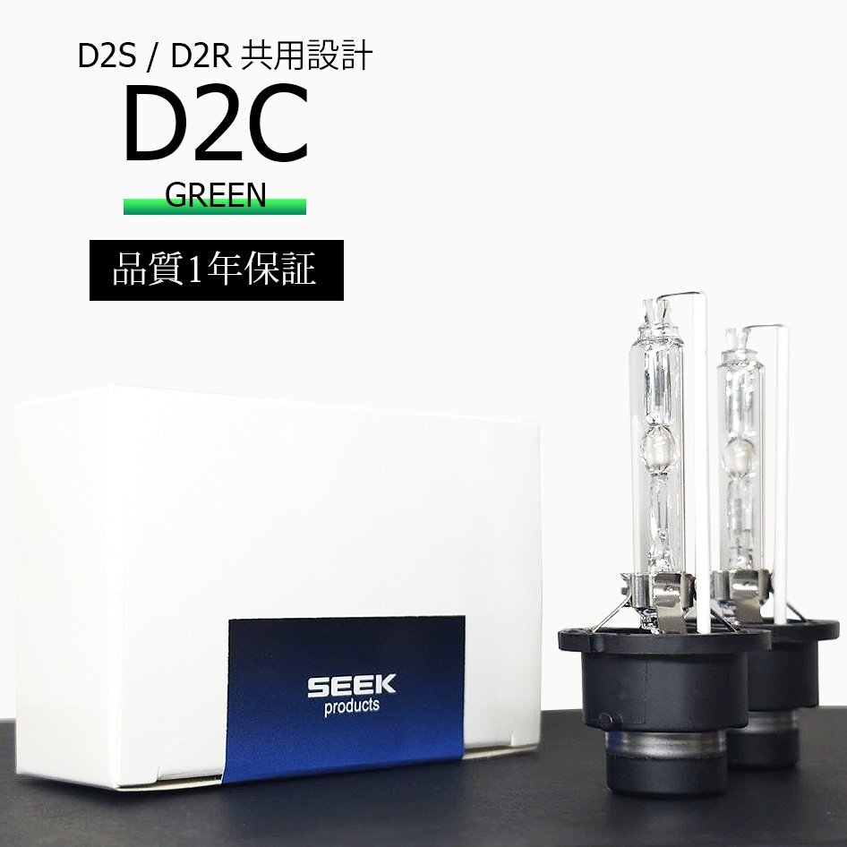 1年保証 HID D2C ( D2S / D2R )対応バルブ グリーン 純正交換バルブ 国内検査後出荷 SEEK PRODUCTS ネコポス* 送料無料拍卖