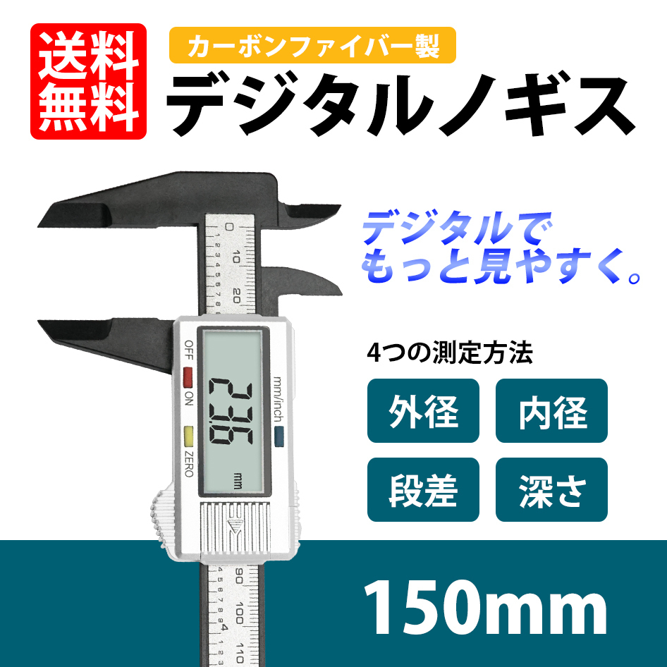 デジタルノギス 軽量 150mm カーボンファイバー製 内径 外径 段差 測定 オートパワーオフ機能 収納ケース付き ネコポス 送料無料拍卖