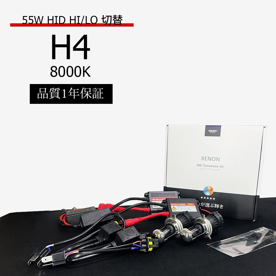 1年保証 H4 HID 55W/8000K リレーレス キット 専門だからAC推奨 HIDバルブ 国内検査後出荷車 車 SEEK PRODUCTS 宅配便 送料無料拍卖