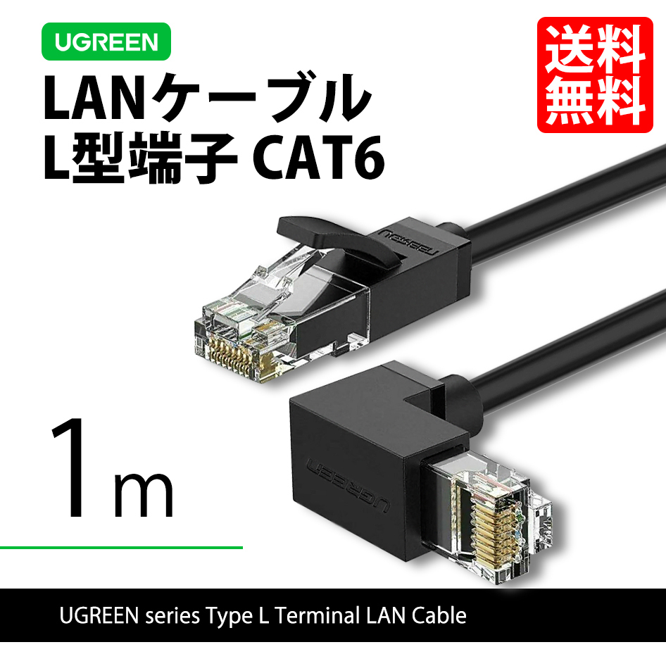 ハイエンドモデル UGREEN 30833 L型 端子 LAN ケーブル CAT6 1m LANケーブル 有線 ノートパソコン PC ネコポス 送料無料拍卖
