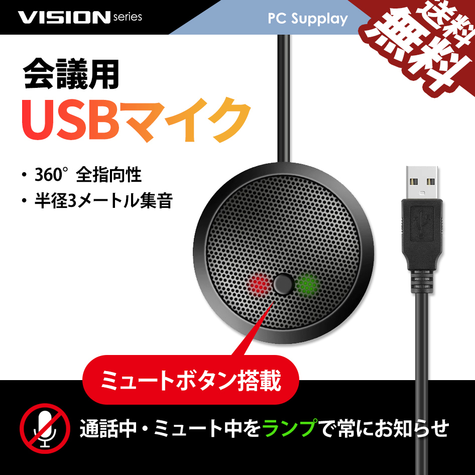 USBマイク 会議用マイク 1.3m ミュート機能付 全指向性 在宅 テレワーク オンライン会議 Skype Zoom 国内検査後出荷 ネコポス* 送料無料拍卖