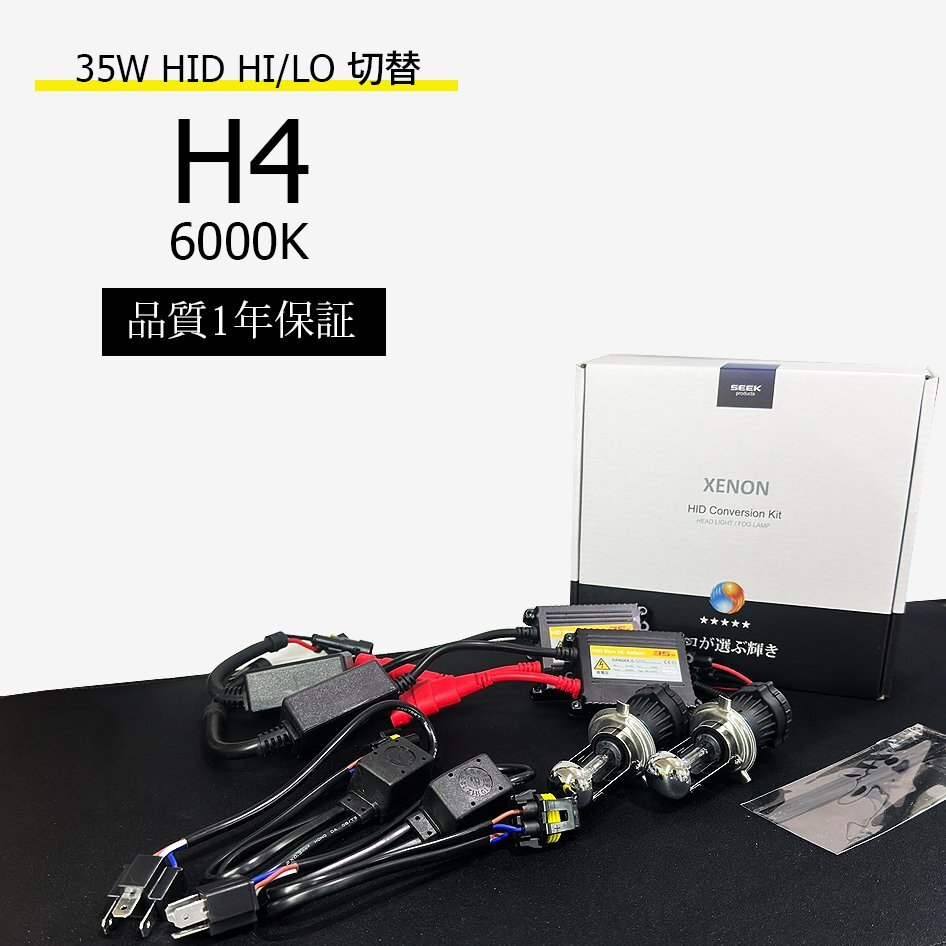 1年保証 H4 HID 35W/6000K リレーレス キット 専門だからAC推奨 HIDバルブ 国内検査後出荷車 車 SEEK PRODUCTS 宅配便 送料無料拍卖