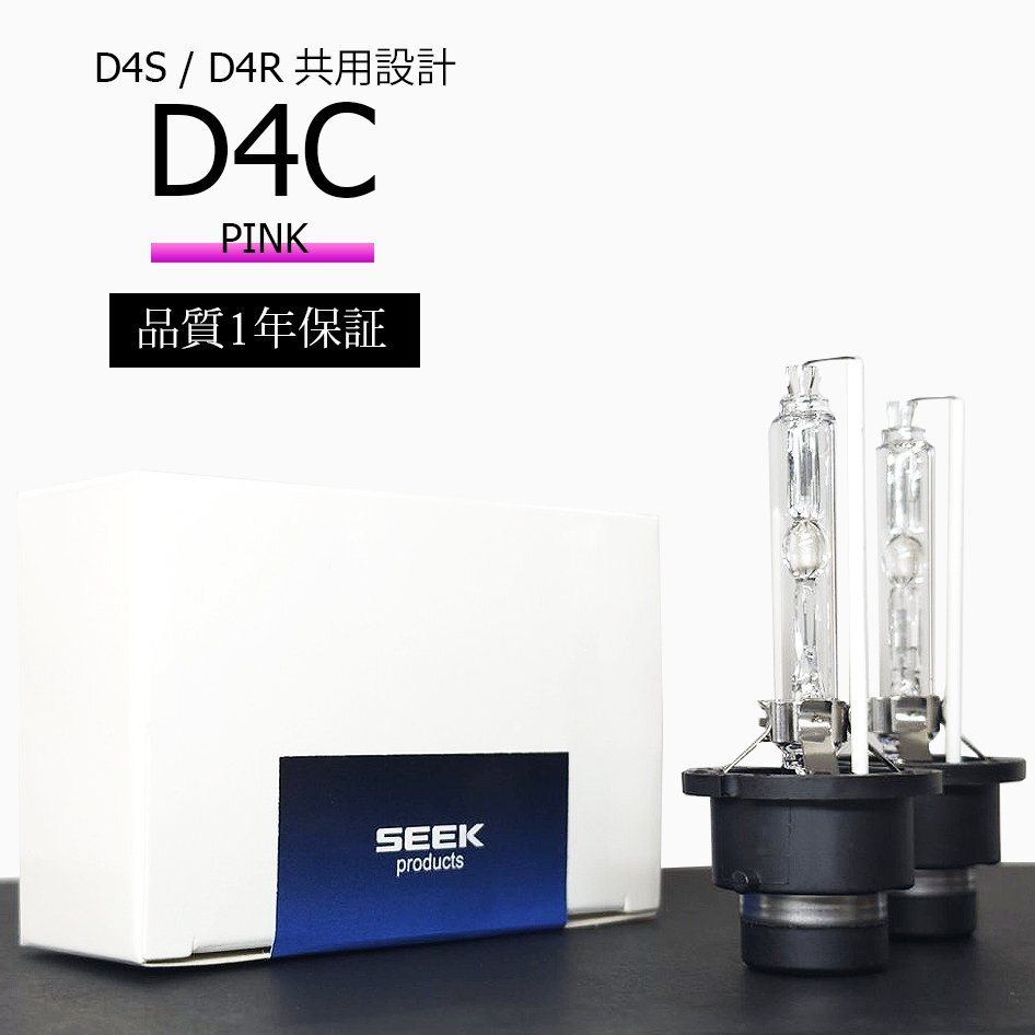 1年保証 HID D4C ( D4S / D4R )対応バルブ ピンク 純正交換バルブ 国内検査後出荷 車 SEEK PRODUCTS ネコポス* 送料無料拍卖