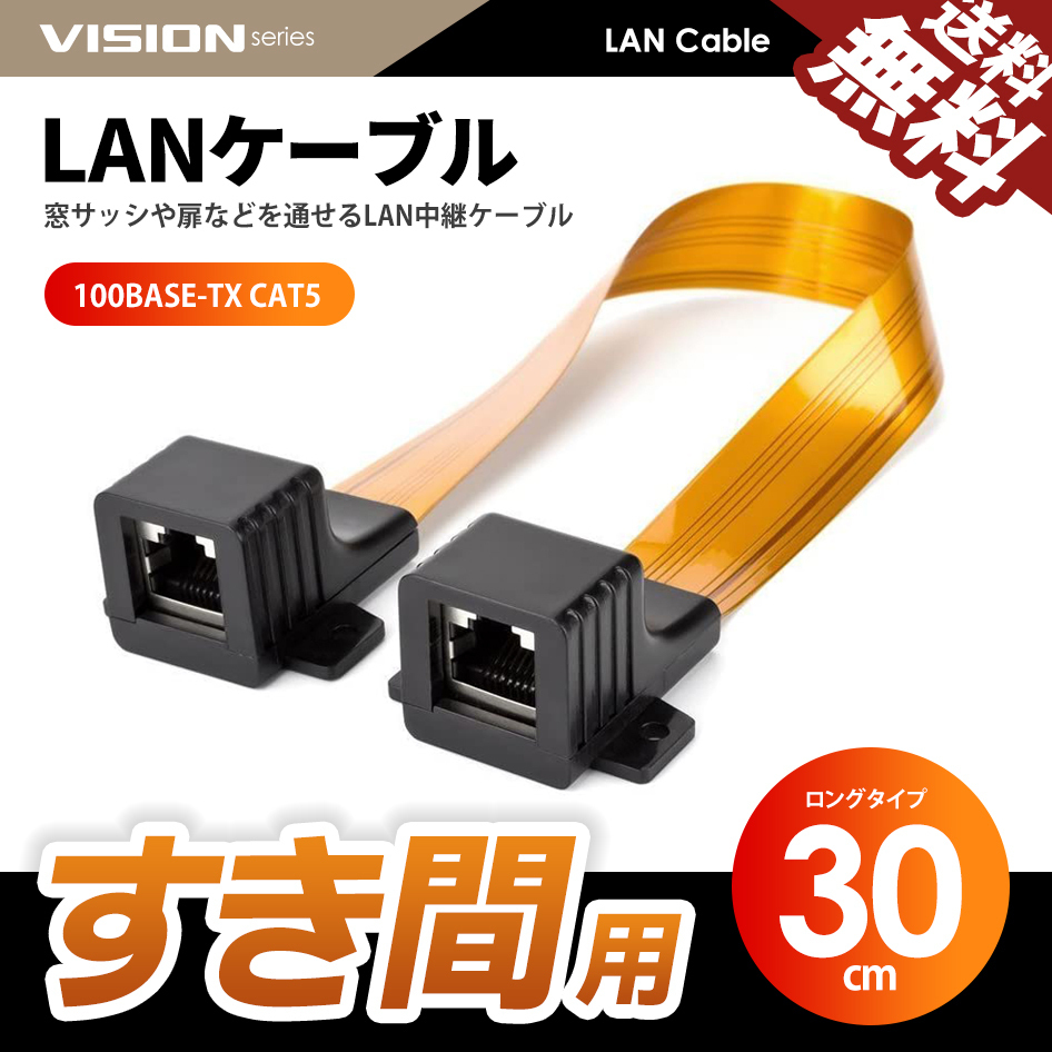 すき間用 LANケーブル 中継 フラットケーブル 隙間 すきま cat5 RJ45 100BASE-TX 100Mbps LAN端子 30cm ネコポス 送料無料拍卖