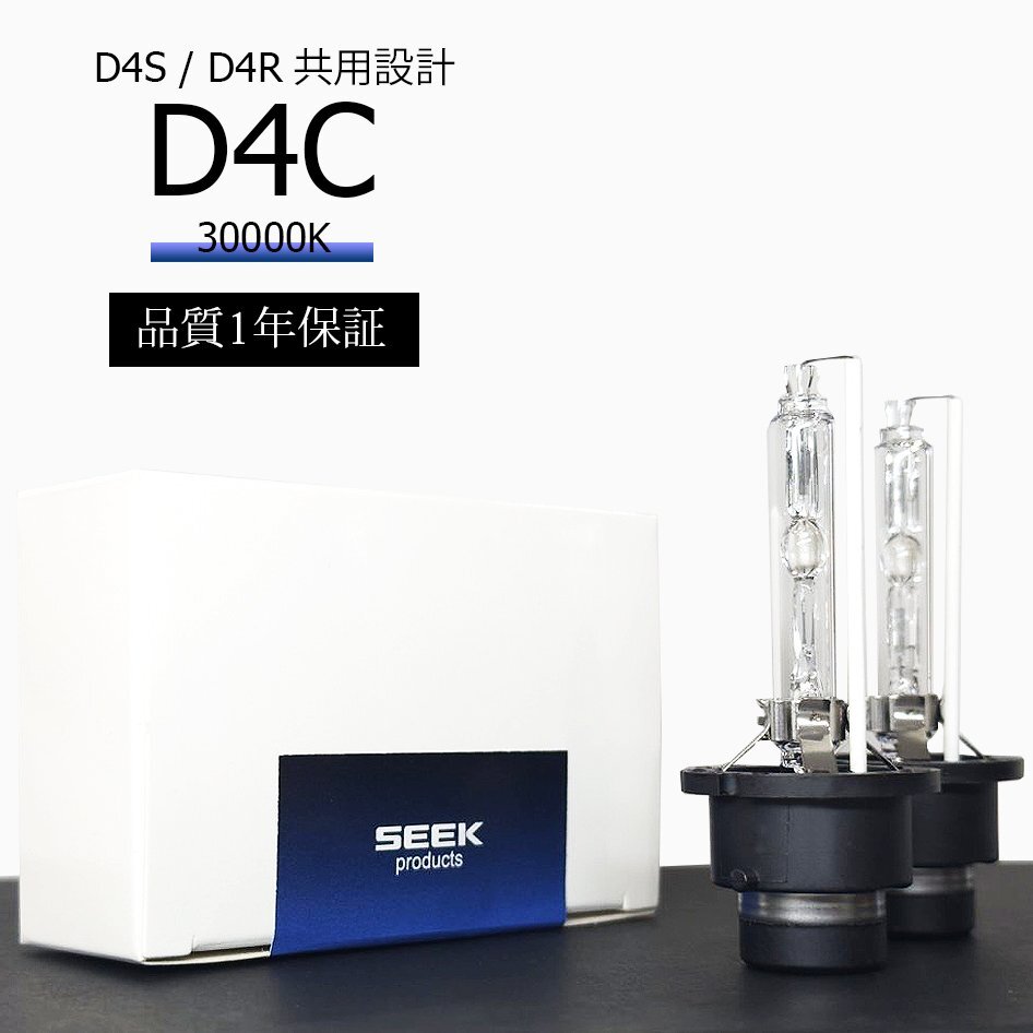 1年保証 HID D4C ( D4S / D4R )対応バルブ 30000K 純正交換バルブ 国内検査後出荷 車 SEEK PRODUCTS ネコポス* 送料無料拍卖