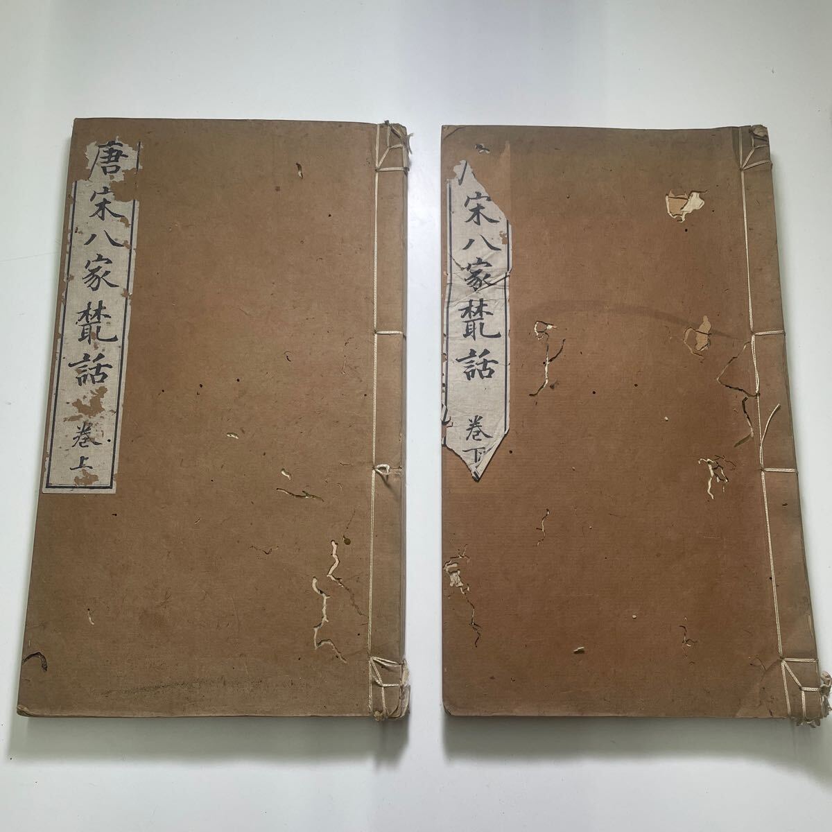 唐栄八家 古書 上下巻セット まとめ売り アンティーク コレクション拍卖