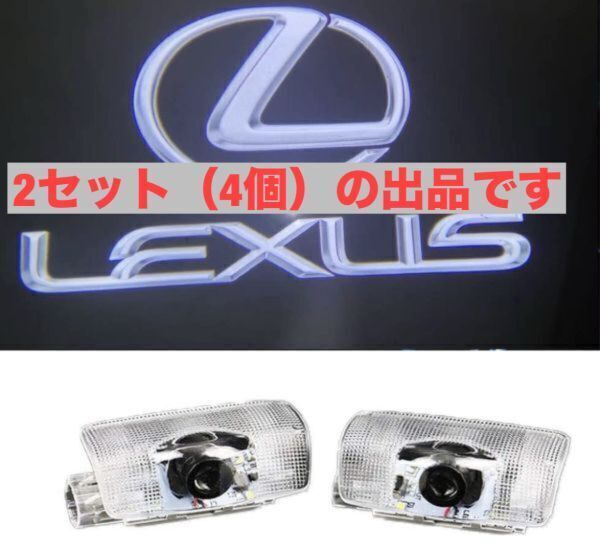 S45 【レクサス車用 】3Dロゴ カーテシライト 4個セット ドアウェルカムライト カーテシランプ LEXUS レクサス IS RX LX GS LS ES GX拍卖