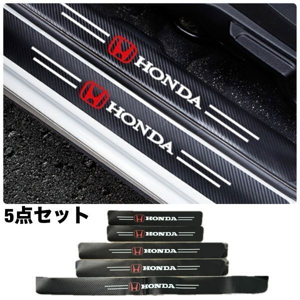 S144【ホンダ】 HONDA 本田 スカッフプレート & ラゲッジ ステップカバー ドア フット プロテクター カーボン ステッカー ガード傷防止拍卖