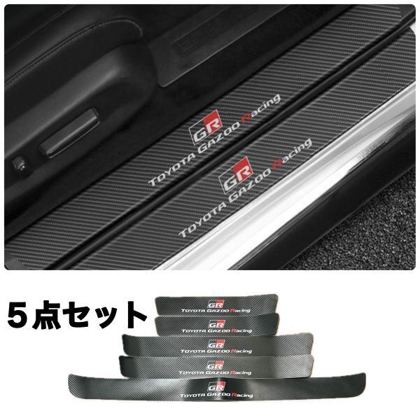 S114 & S130【GR ver3】トヨタ GAZOO Racing スカッフプレート & ラゲッジ ステップカバー ドア フット プロテクターカーボン ステッカー拍卖