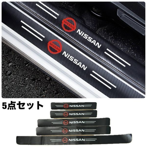 S143【日産】NISSAN ニッサン スカッフプレート & ラゲッジ ステップカバー ドア フット プロテクター カーボン ステッカー ガード傷防止拍卖