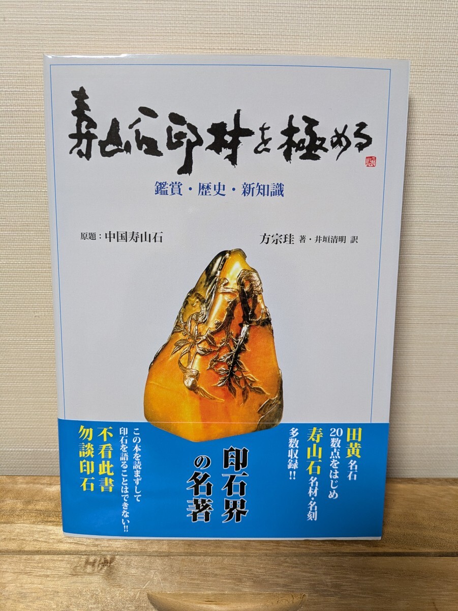 完全新品 名著『寿山石印材を極める』林清卿 なんでも鑑定団紹介 書道紙墨古硯 文房四宝 壽山石 篆刻 田黄 残部僅少!!稀本拍卖