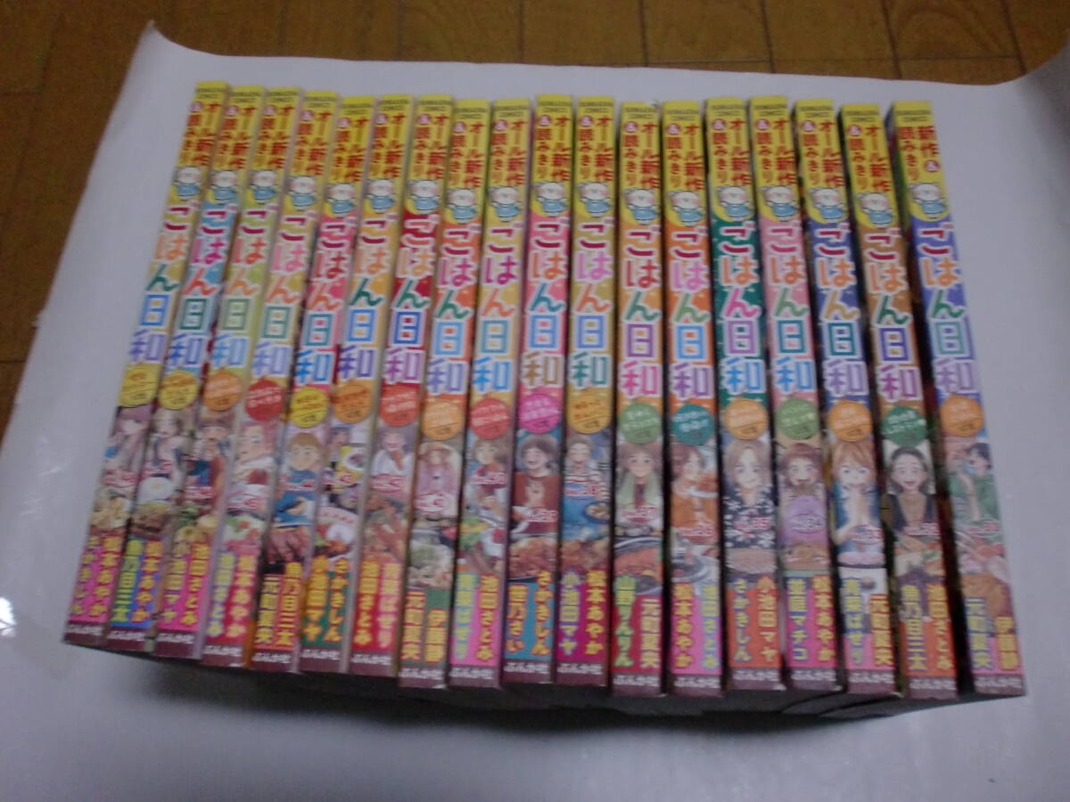 「ごはん日和」(No.31~48まで18冊セット)<元町夏央/魚乃目三太/山野りんりん/さかきしん 他執筆>拍卖